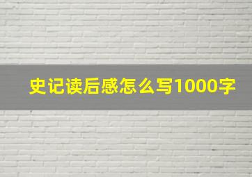 史记读后感怎么写1000字