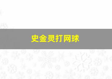 史金灵打网球