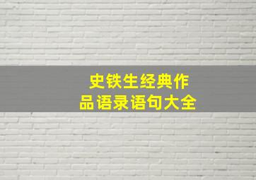 史铁生经典作品语录语句大全