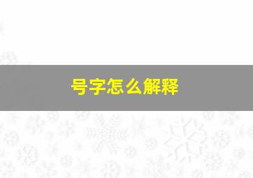 号字怎么解释