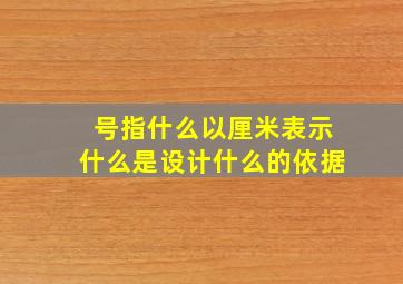 号指什么以厘米表示什么是设计什么的依据