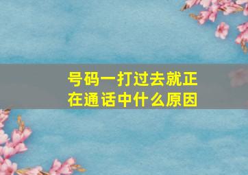 号码一打过去就正在通话中什么原因