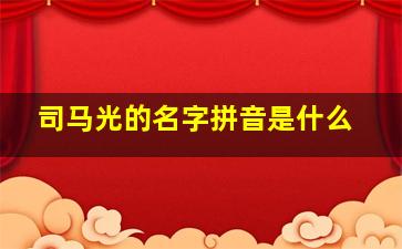 司马光的名字拼音是什么