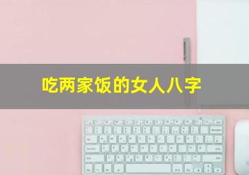 吃两家饭的女人八字