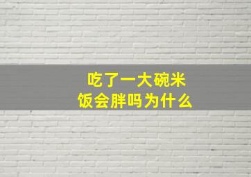 吃了一大碗米饭会胖吗为什么