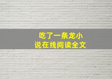 吃了一条龙小说在线阅读全文