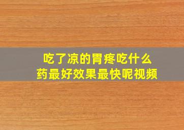 吃了凉的胃疼吃什么药最好效果最快呢视频