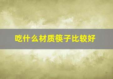 吃什么材质筷子比较好