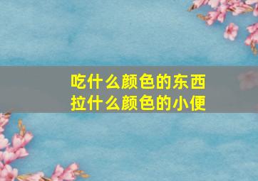 吃什么颜色的东西拉什么颜色的小便