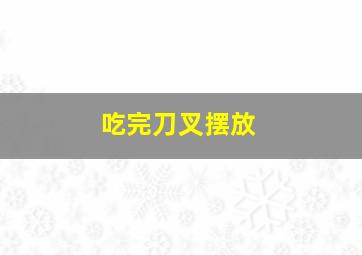 吃完刀叉摆放