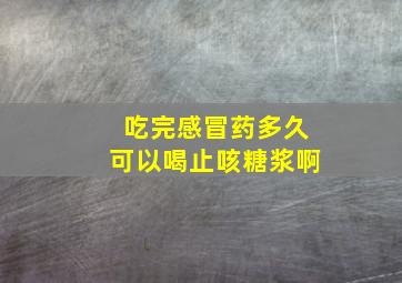 吃完感冒药多久可以喝止咳糖浆啊