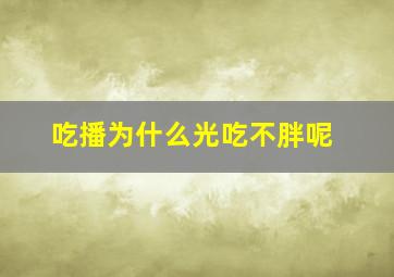 吃播为什么光吃不胖呢