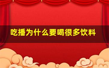 吃播为什么要喝很多饮料