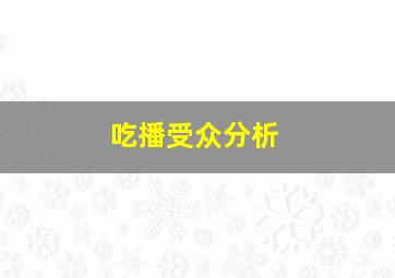 吃播受众分析