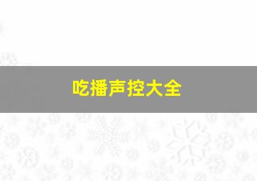 吃播声控大全