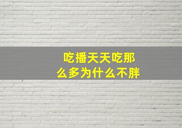 吃播天天吃那么多为什么不胖