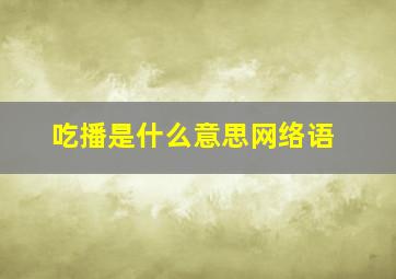 吃播是什么意思网络语