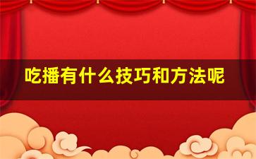 吃播有什么技巧和方法呢