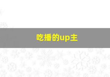 吃播的up主