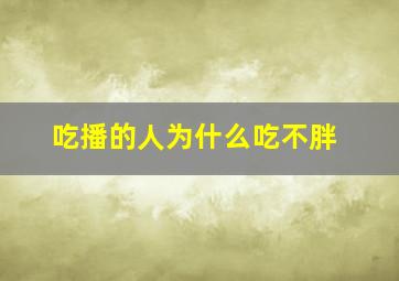 吃播的人为什么吃不胖