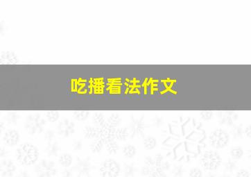 吃播看法作文