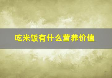 吃米饭有什么营养价值