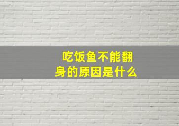 吃饭鱼不能翻身的原因是什么