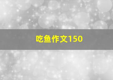 吃鱼作文150