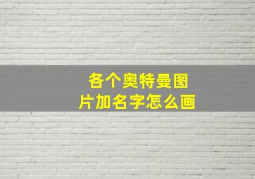 各个奥特曼图片加名字怎么画