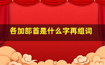 各加部首是什么字再组词