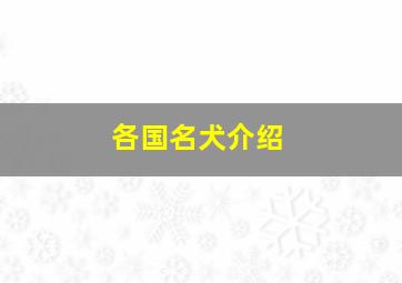 各国名犬介绍