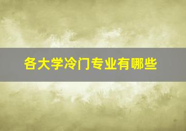 各大学冷门专业有哪些