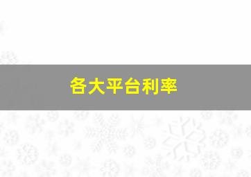 各大平台利率