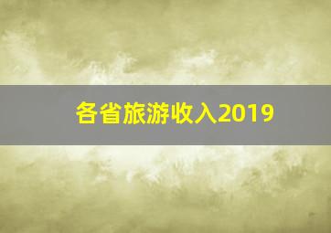 各省旅游收入2019