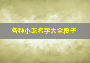 各种小吃名字大全段子