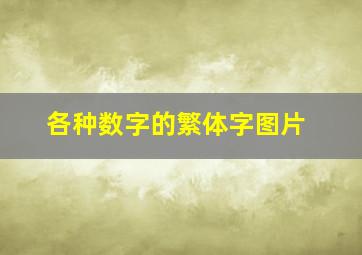 各种数字的繁体字图片