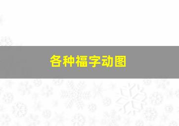 各种福字动图