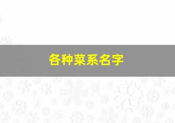 各种菜系名字