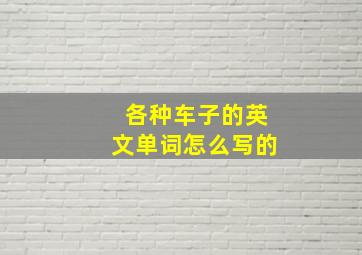 各种车子的英文单词怎么写的