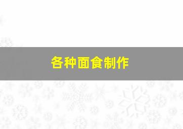 各种面食制作