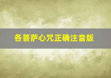 各菩萨心咒正确注音版