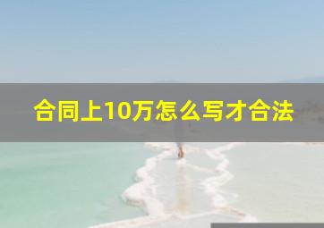 合同上10万怎么写才合法