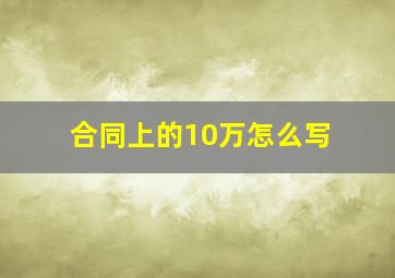 合同上的10万怎么写