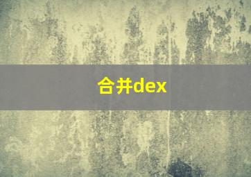 合并dex