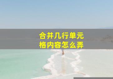 合并几行单元格内容怎么弄