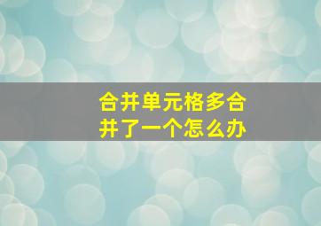 合并单元格多合并了一个怎么办