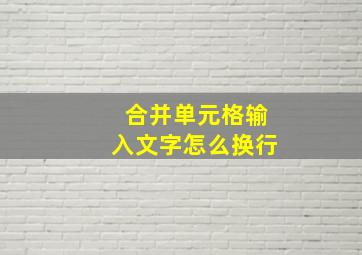 合并单元格输入文字怎么换行