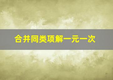 合并同类项解一元一次