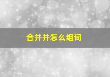 合并并怎么组词