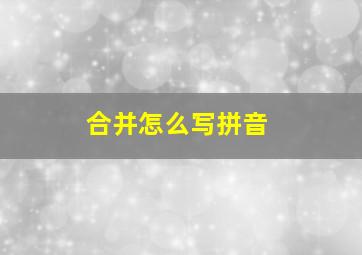 合并怎么写拼音